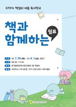 한국출판문화산업진흥원, 초등생 대상 '책쉼터 여름학교' 첫 운영
