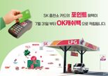 'OK캐쉬백 통합, 제휴카드 확대'..SK가스, LPG 충전 고객 혜택 강화
