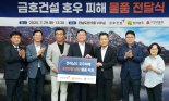 금호건설, 수해 이웃에 구호물품 긴급 지원