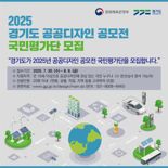 경기도, '공공디자인 공모전' 국민평가단 20명 모집...8월 8일까지