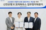 '소상공인 상생 금융서비스' 신한은행, 코지하우스와 협약 체결