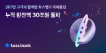 "267만명이 31조6천억원 바꿔 갔다"...토스뱅크 외화통장, 1분당 3.3명씩 가입