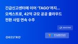오케스트로, 42억 규모 공공 클라우드 사업 수주