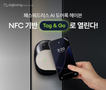 "스마트폰 태그 한 번에 열려요" 직방 AI도어록 '헤이븐' NFC 업데이트