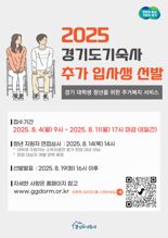 경기도기숙사, 추가 입사생 모집...8월 4일부터 신청 접수