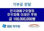IBK캐피탈, 집중호우 피해 복구를 위한 기부금 1억원 전달