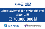 IBK캐피탈, 저소득 가정 소아암 환우 치료비 지원