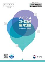 특허청, '2024 지식재산 통계연보' 발간