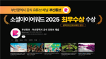 부산시 공식 유튜브 채널, 2025 소셜아이어워드 최우수상