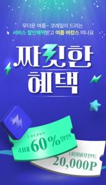 ‘코레일톡’ 여행서비스, 8월에 이용하면 혜택 팡팡