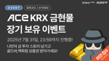 "투자 사연도 각양각색" ACE KRX금현물 ETF 장기 보유 이벤트 오늘 종료