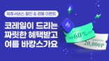 코레일톡 이용하면 혜택이 '팡팡'.. 코레일, 8월 한달간 이벤트