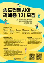 인천관광공사, 컨벤션센터 최초 국제행사 전담 인력(리에종) 양성
