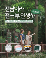 전남도 "매력적인 전남 관광지서 추억 쌓고 사진 응모하세요"