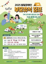 경기도, '발달장애인 부모휴식 캠프' 참가자 모집...14일까지 신청
