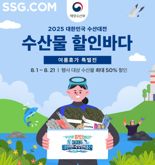 대한민국 수산대전 참여하는 SSG닷컴, 국내산 수산물 최대 반값에