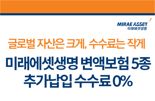 미래에셋생명, 변액보험 신규 고객 '추가납입 수수료 무료' 이벤트 실시