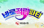"매일 1만원 적립 찬스"...NS홈쇼핑, 여름 맞이 '바로적립파티' 진행