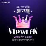 CJ온스타일, 7일간 VIP 혜택 전면 개방...무료배송 및 할인
