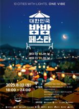 전국 관광지 여름밤 밝힐 ‘대한민국 밤밤페스타’ 부산서 개최