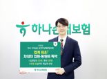 하나손보, 업계 최초 운전자보험 '차대차 자동차사고 입원비·통원비 특약' 출시