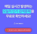 [인기 검색 TOP5] 우양, 풀무원, 수젠텍, 루미르, 한화오션