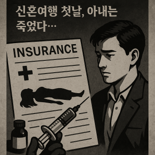 신혼여행서 싸늘한 주검으로 돌아온 신부의 '보험금'[거짓을 청구하다]