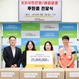 KB국민은행, 취약계층 265가구에 ‘시원한 여름나기 행복상자’ 선물