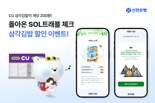 "삼각김밥이 200원?" 신한은행, CU편의점과 할인이벤트 연다