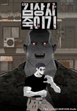 [오늘 이 웹툰] 거대한 성채, 복수만을 위해 살아온 남자의 전쟁 '김상사 죽이기'