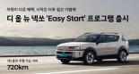 월 22만원에 넥쏘 이용, 현대차 '이지 스타트' 출시
