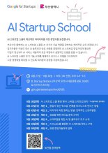 구글, 부산서 AI 스타트업 스쿨 개최...참여자 모집