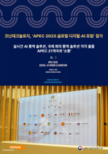 코난테크놀로지, ‘APEC 2025 글로벌 디지털·AI 포럼’ 참가.. AI 소통기술 선보인다