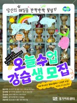경기국악원, 전통예술교육강좌 '오늘수업' 강습생 모집