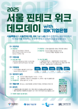 기업銀, ‘서울 핀테크 위크 데모데이 with IBK기업은행’ 참여기업 모집