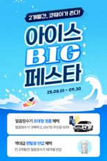 "최대 18개월 렌탈료 반값" 코웨이, '아이스 빅 페스타' 진행