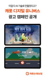 캐롯, AI 기반 '디지털 유니버스' 광고 캠페인 공개