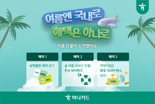 "올 여름 휴가, 하나카드와 함께 국내로 떠나요"