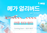 티웨이항공, 11일부터 연중 최대 할인