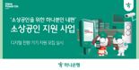 하나은행, 디지털 전환 기기 지원 사업 실시.."소상공인을 위한 포용금융"