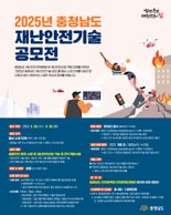 충남도, ‘2025 재난안전기술’ 공모