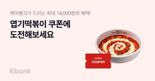 “케이뱅크 스탬프 모아서 엽떡 먹자...이열치열로 여름 극복”