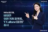 농협은행, 비대면 외환거래 플랫폼, 'FX allone(올원)' 출시
