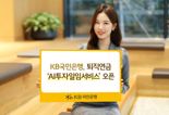 KB국민은행, 퇴직연금 ‘AI투자일임서비스’ 출시