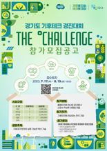 경기도, '기후테크 컨퍼런스 경진대회' 참가기업 모집...총상금 1100만원