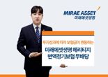 미래에셋생명 '헤리티지 변액정기보험 무배당' 출시