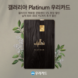 우리카드, '갤러리아 Platinum 우리카드' 출시