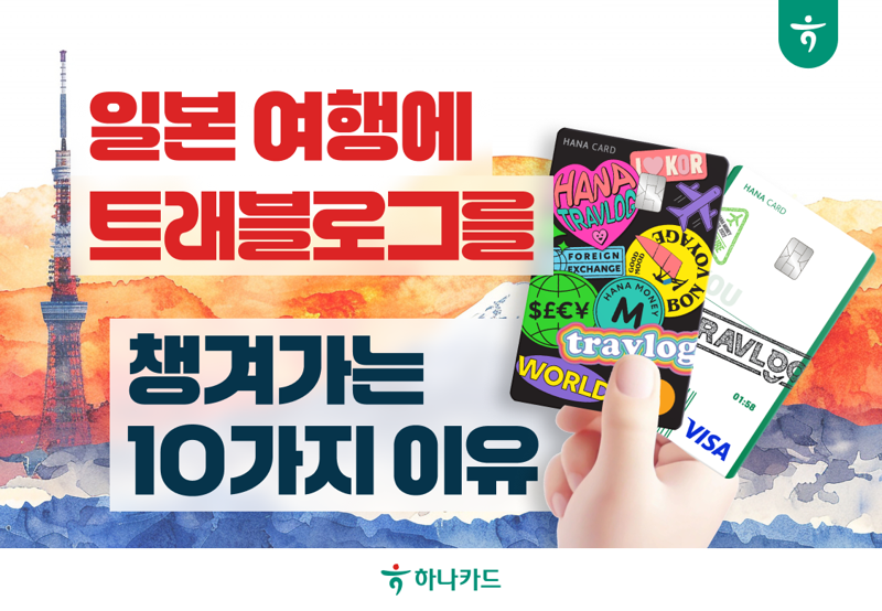 하나카드, “트래블로그로 무료 환전부터 여행 경비 관