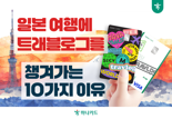 하나카드, “트래블로그로 무료 환전부터 여행 경비 관리까지”