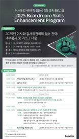 한국 딜로이트, '이사회·감사위원회 전문성 강화 프로그램' 개최